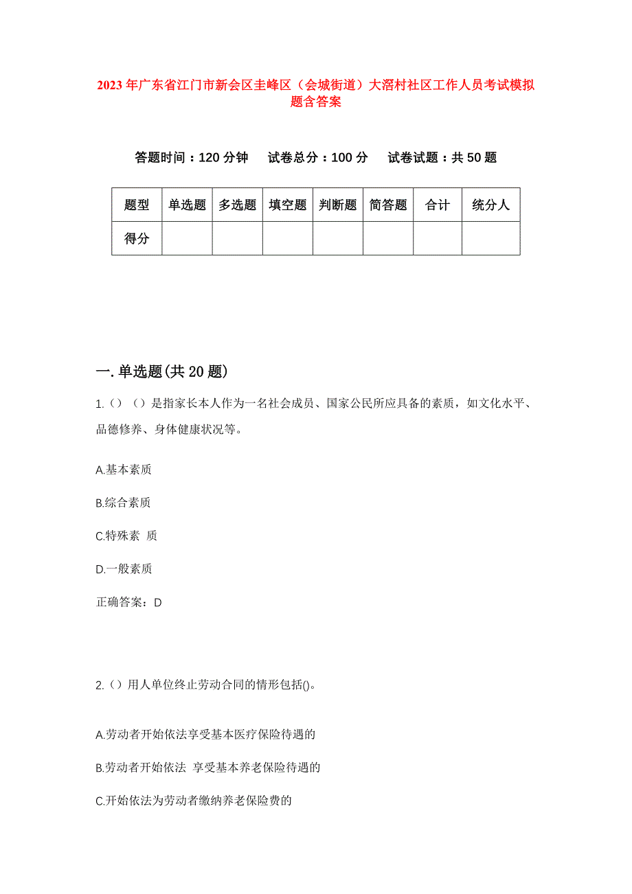 2023年广东省江门市新会区圭峰区（会城街道）大滘村社区工作人员考试模拟题含答案_第1页