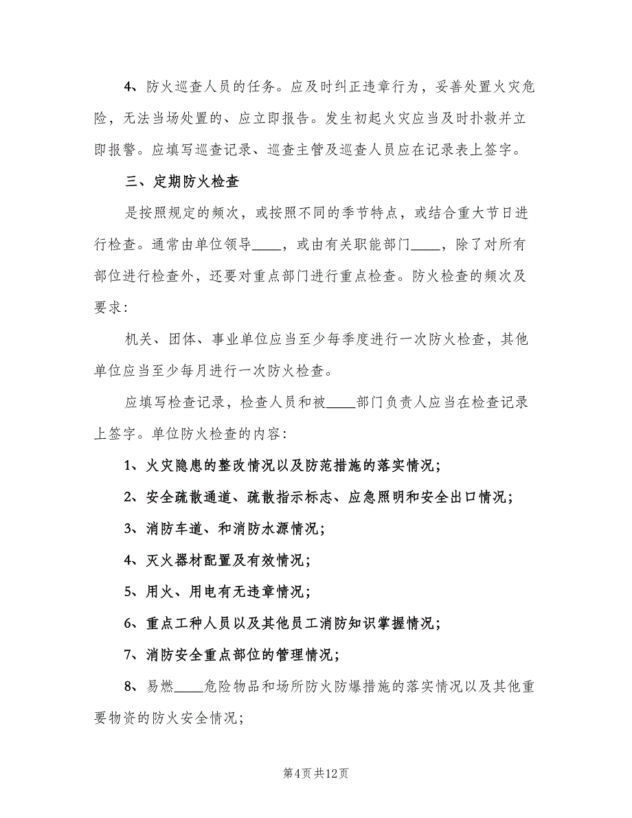 消防安全检查制度（5篇）_第4页