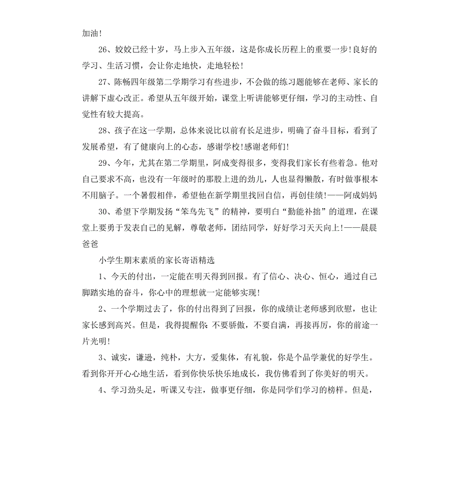 小学生期末素质的家长寄语_第4页