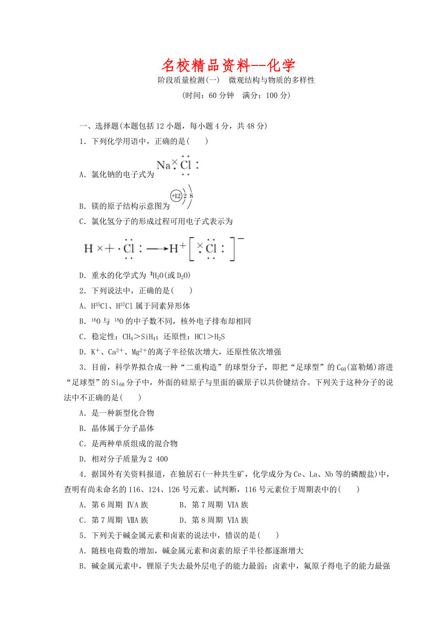 【名校精品】高一化学苏教版必修二 训练题：阶段质量检测一　微观结构与物质的多样性 Word版含答案_第1页