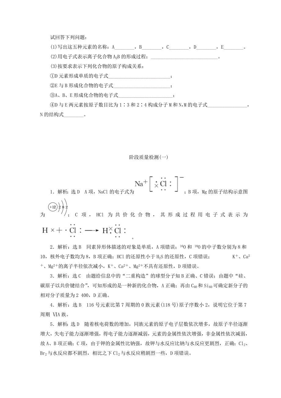 【名校精品】高一化学苏教版必修二 训练题：阶段质量检测一　微观结构与物质的多样性 Word版含答案_第5页