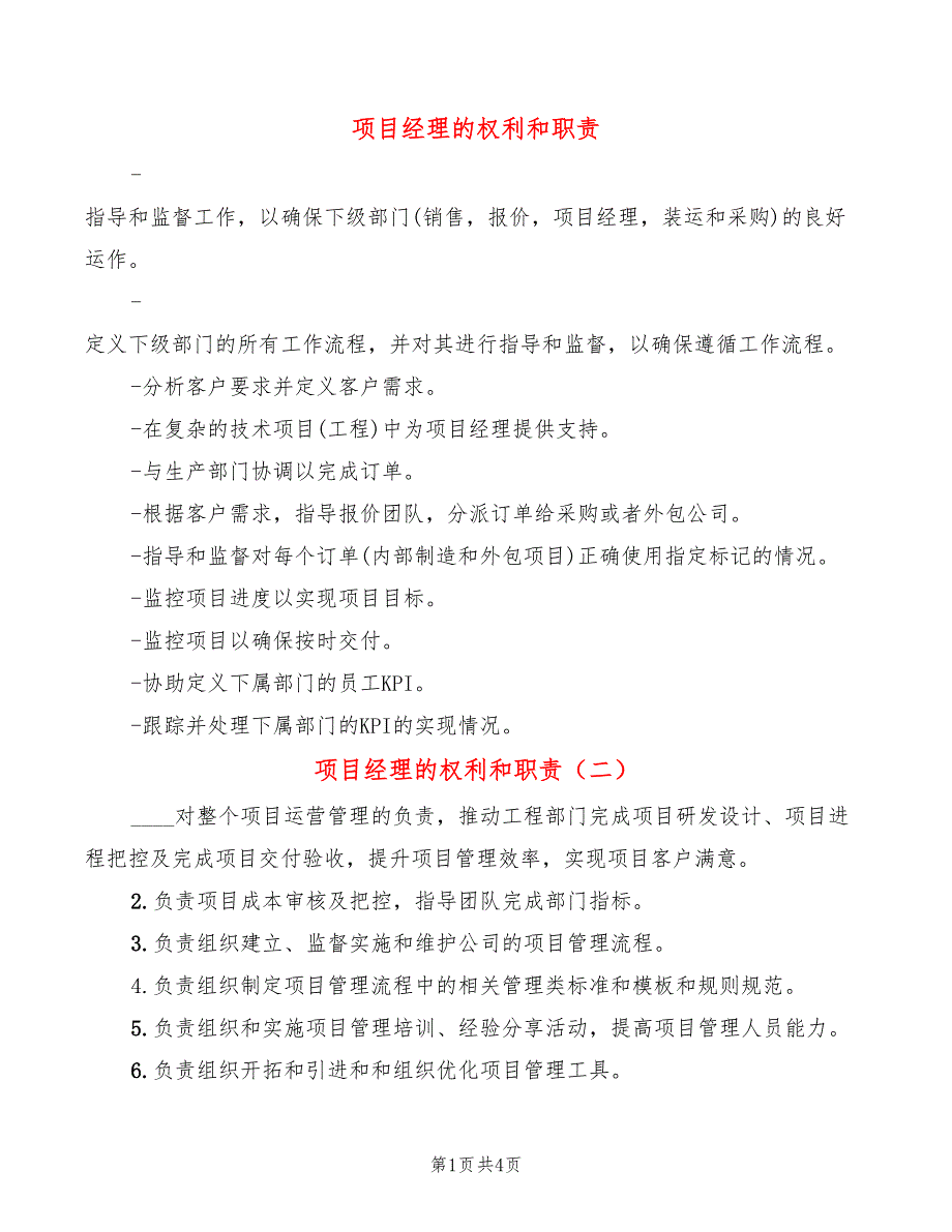 项目经理的权利和职责_第1页