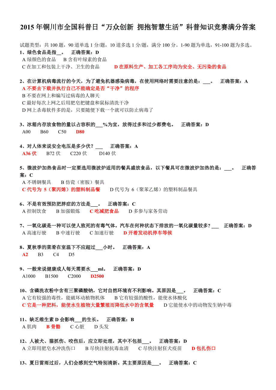 铜川市全国科普日万众创新拥抱智慧生活科普知识竞赛满分答案解读_第1页