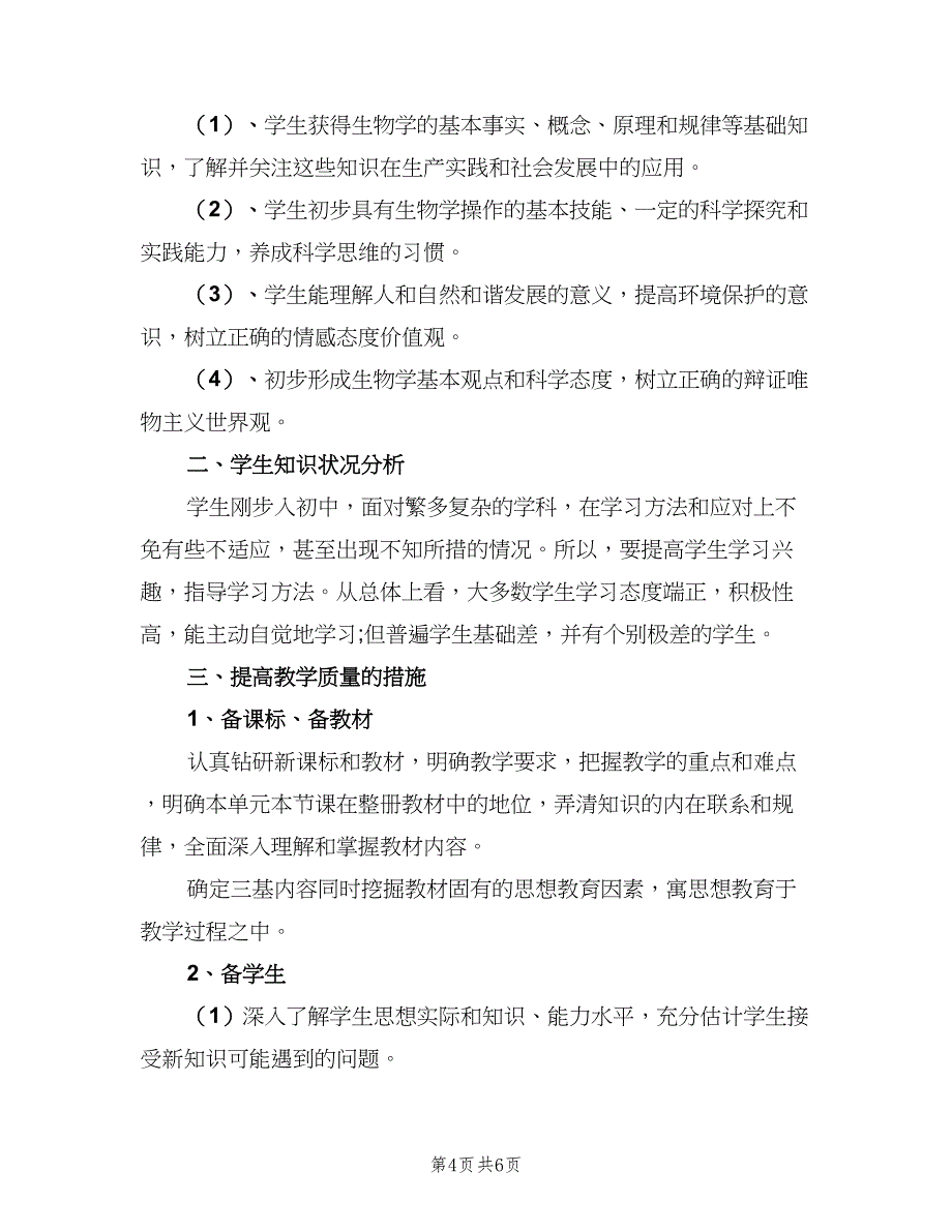 七年级上册生物教学工作计划范文（二篇）_第4页