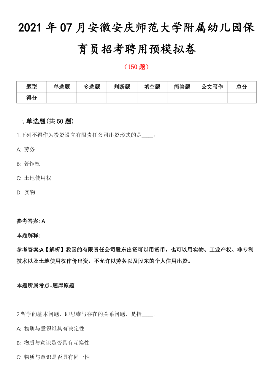 2021年07月安徽安庆师范大学附属幼儿园保育员招考聘用预模拟卷第五期（附答案带详解）_第1页