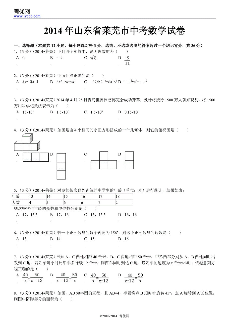 2014年山东省莱芜市中考数学试卷_第2页