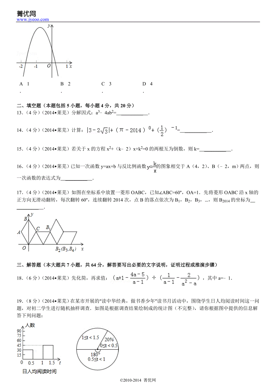 2014年山东省莱芜市中考数学试卷_第4页