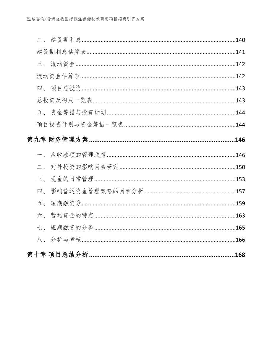 贵港生物医疗低温存储技术研发项目招商引资方案_第4页