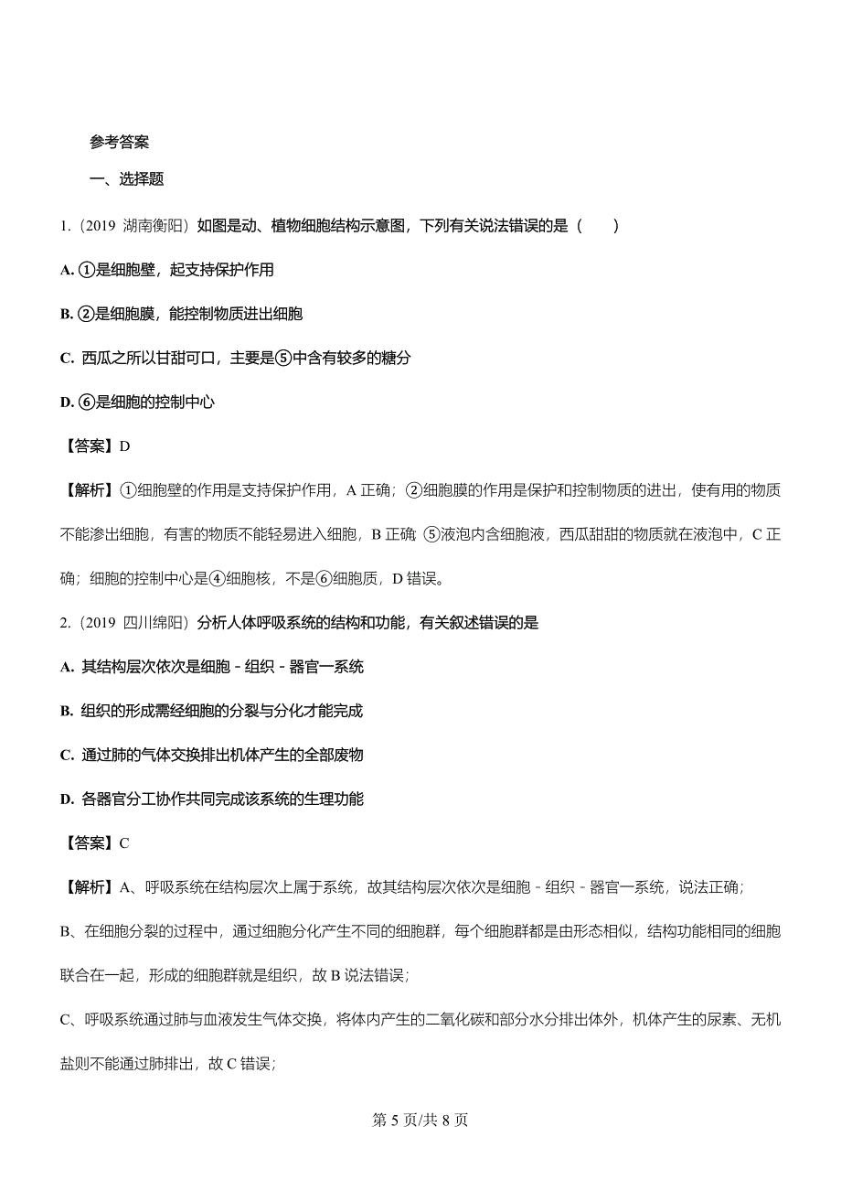 生物七年级上苏教版2.4生物体的组成章节测试及答案_第5页