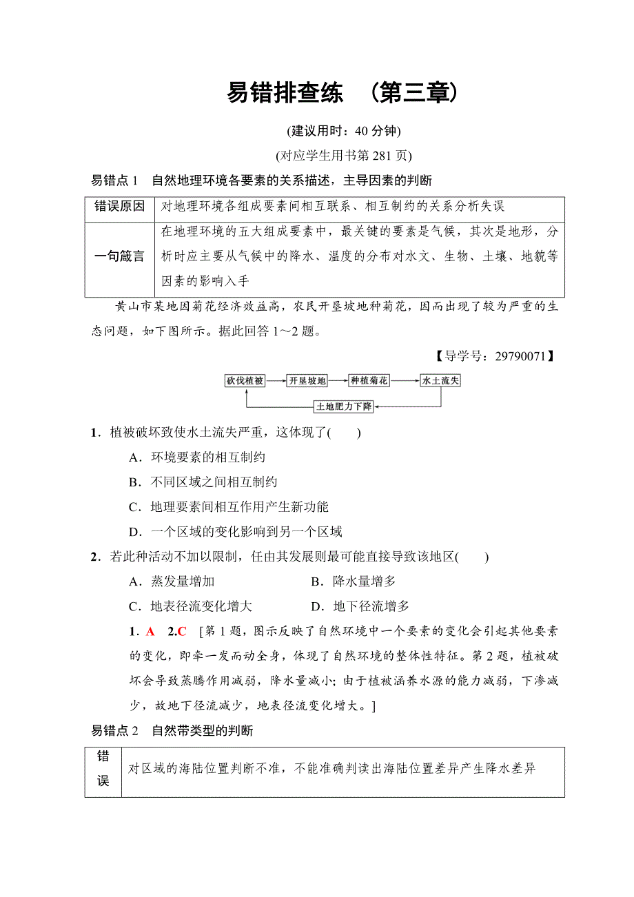 高考地理一轮复习中图版文档：易错排查练　第3章 Word版含答案_第1页