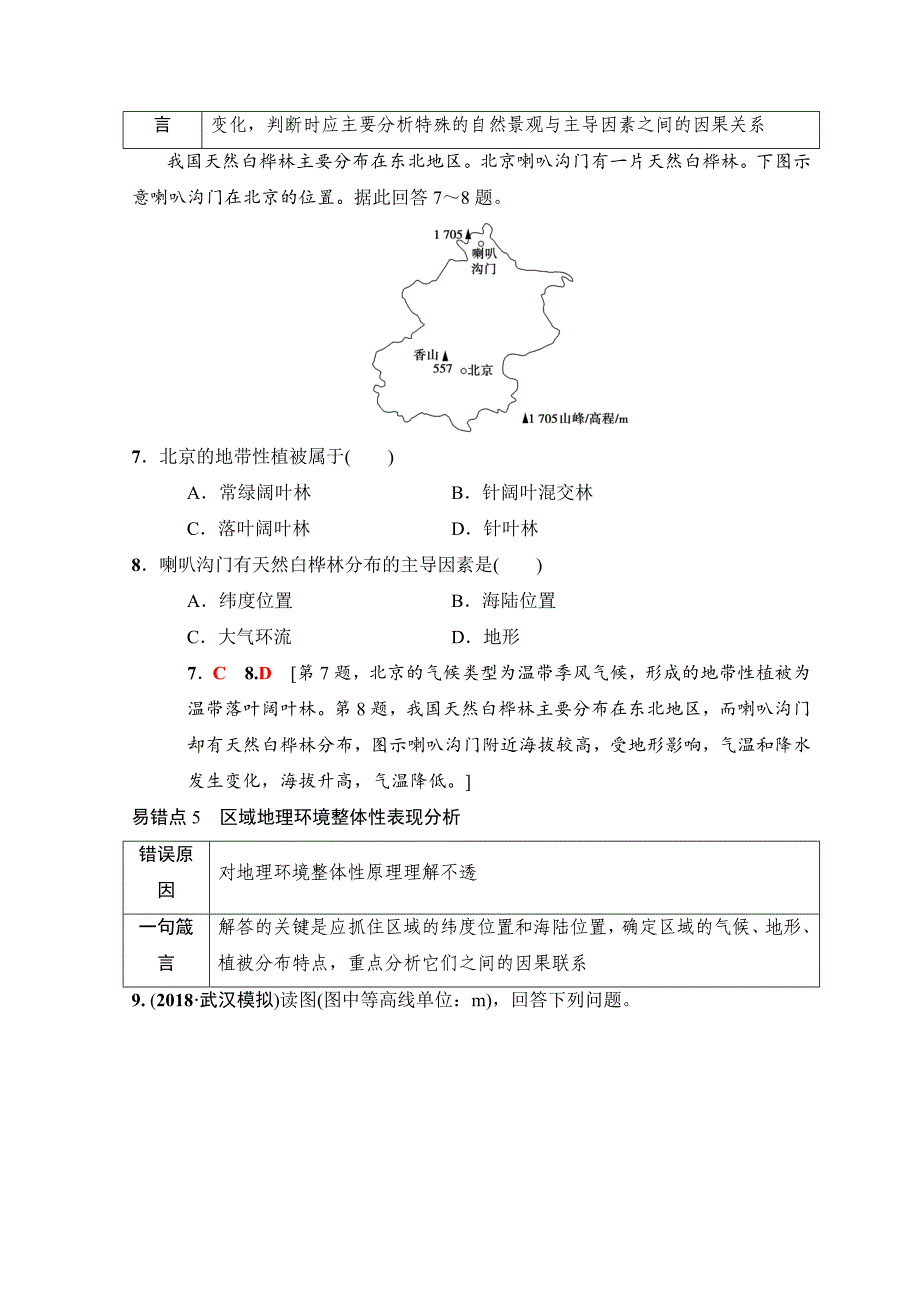 高考地理一轮复习中图版文档：易错排查练　第3章 Word版含答案_第4页