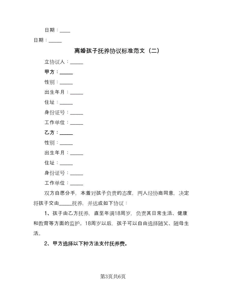 离婚孩子抚养协议标准范文（3篇）.doc_第3页