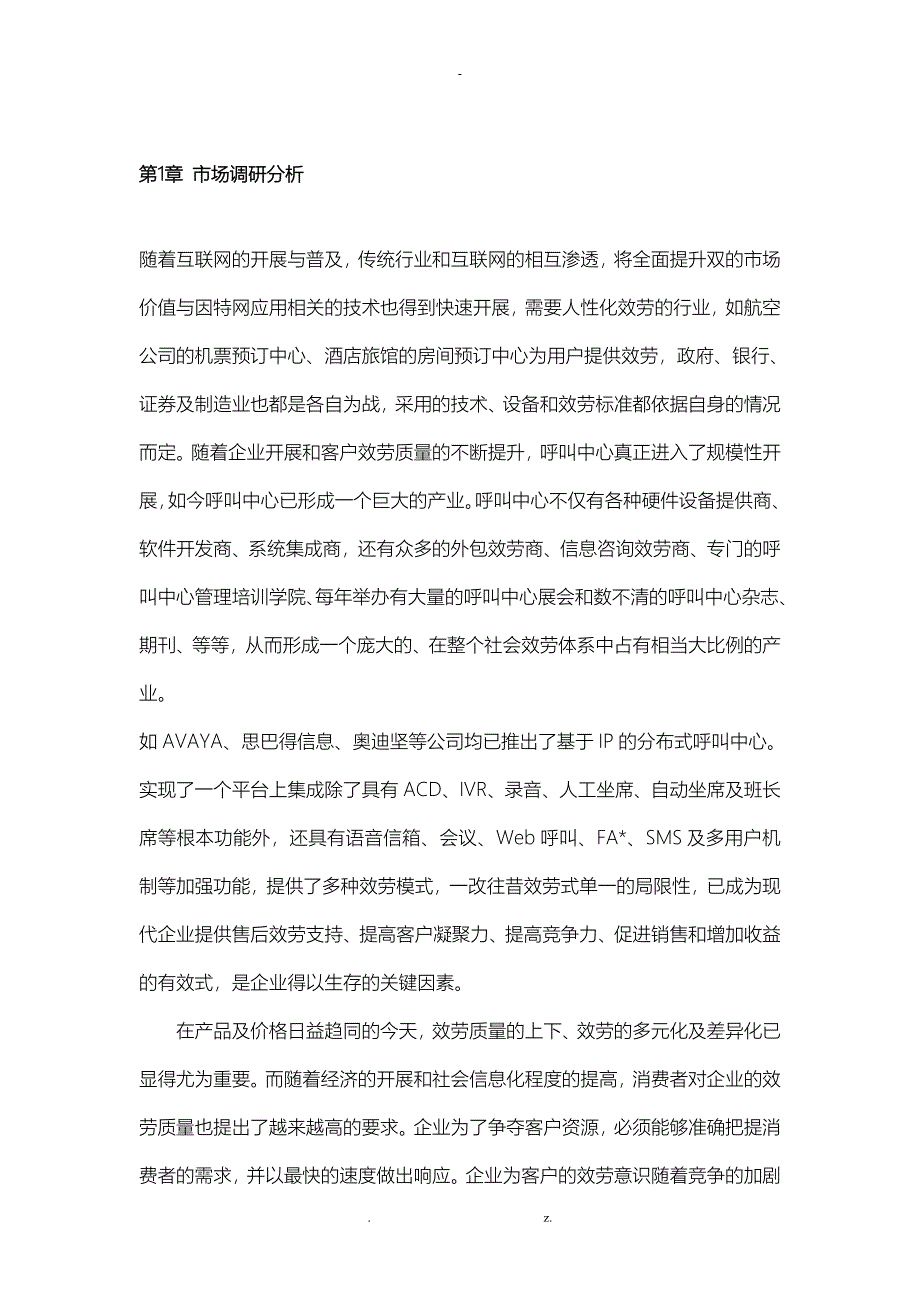 某呼叫中心业务发展可行性研究报告和技术方案设计_第2页