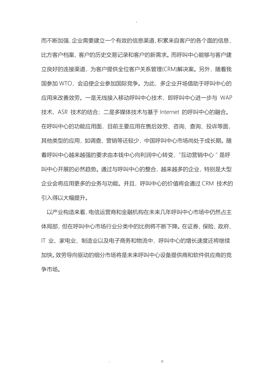 某呼叫中心业务发展可行性研究报告和技术方案设计_第3页