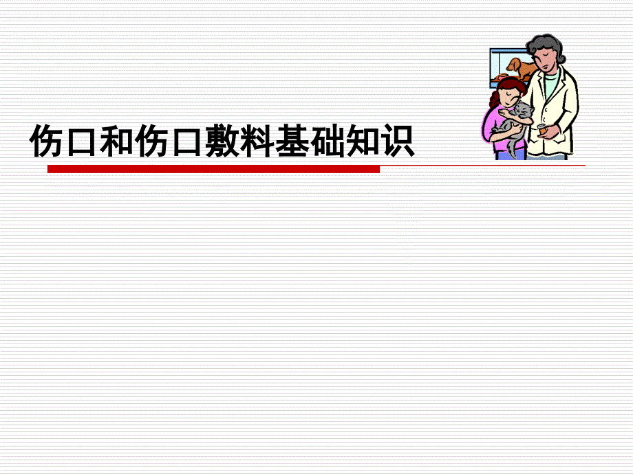 伤口和伤口敷料基础知识_第1页