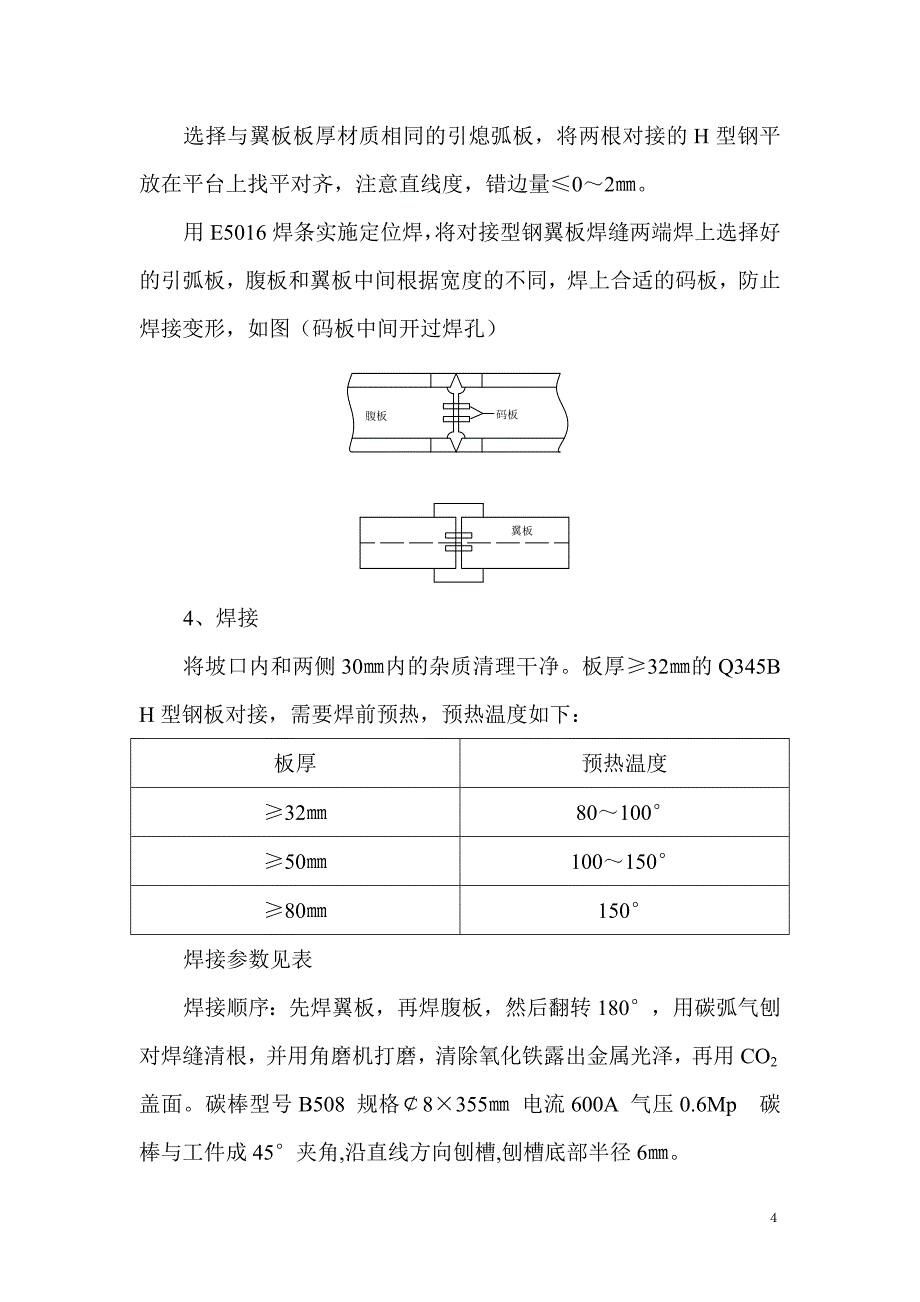 187.热轧H型钢对接通用工艺_第5页