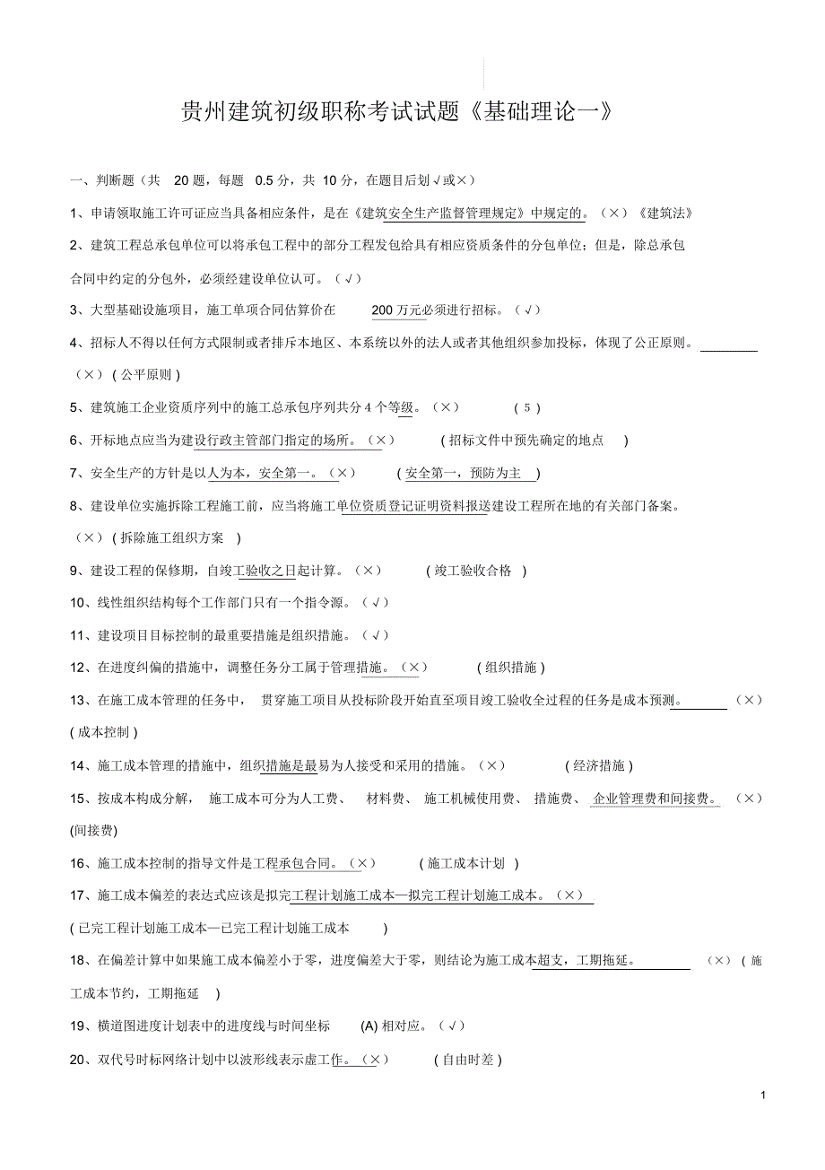 贵州建筑初级职称考试试题建筑工程管理《基础理论一》_第1页