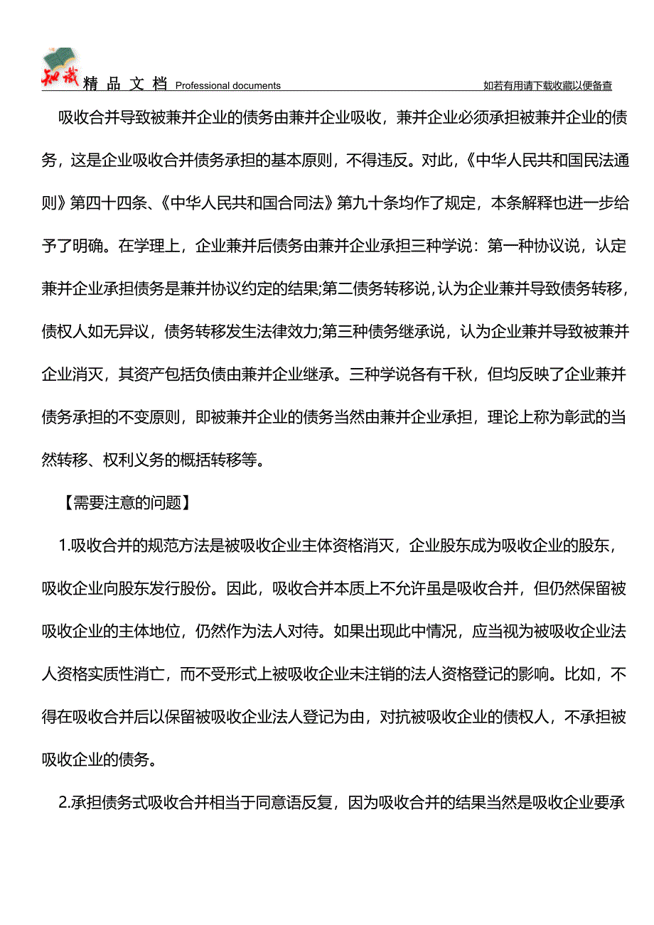 企业吸收合并的债务承担【推荐文章】.doc_第2页