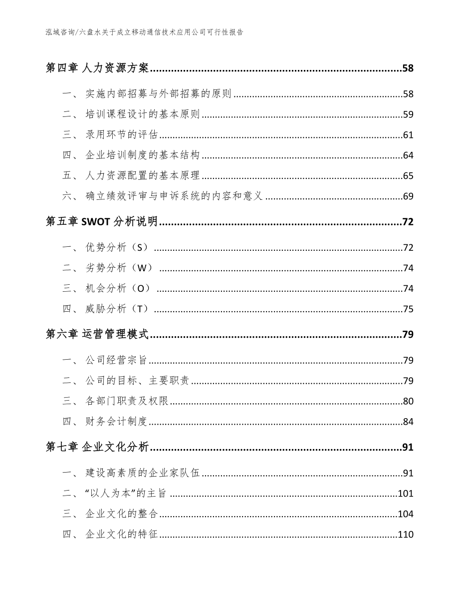 六盘水关于成立移动通信技术应用公司可行性报告范文模板_第3页