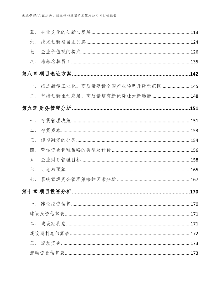 六盘水关于成立移动通信技术应用公司可行性报告范文模板_第4页