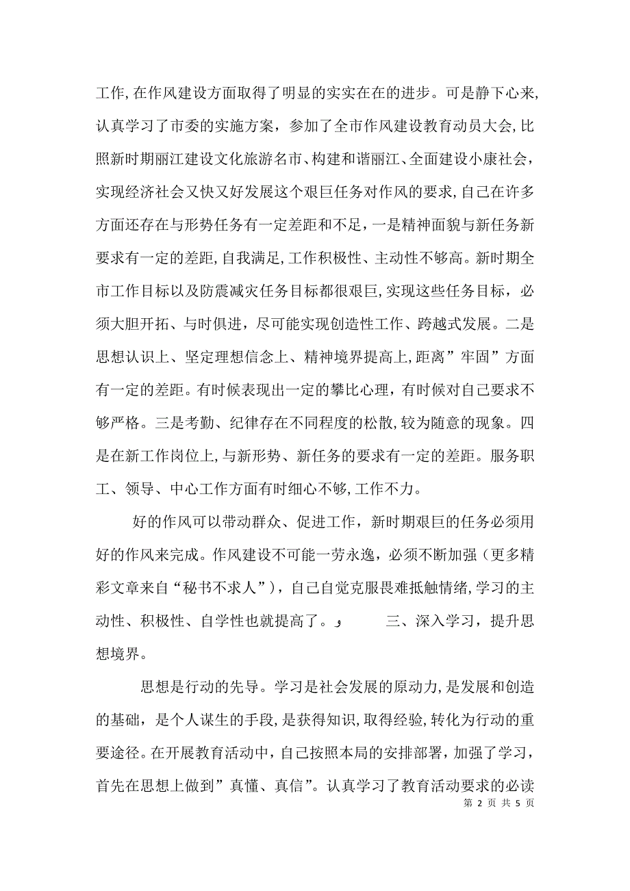 机关作风建设教育活动个人总结_第2页