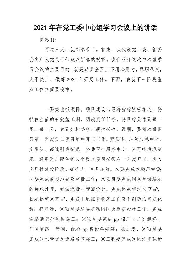 2021年在党工委中心组学习会议上的讲话.doc