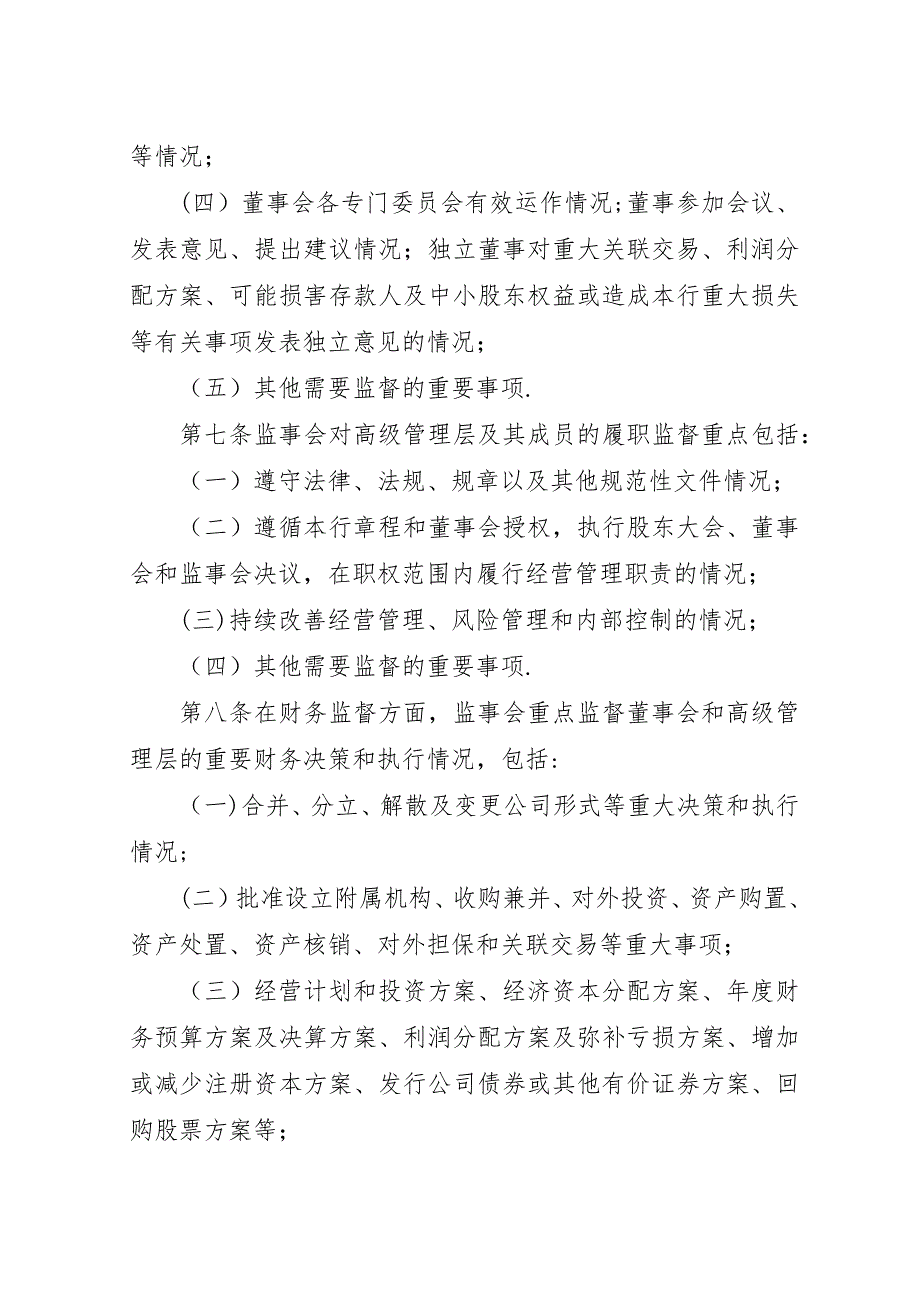 监事会度监督检查方案.docx_第3页