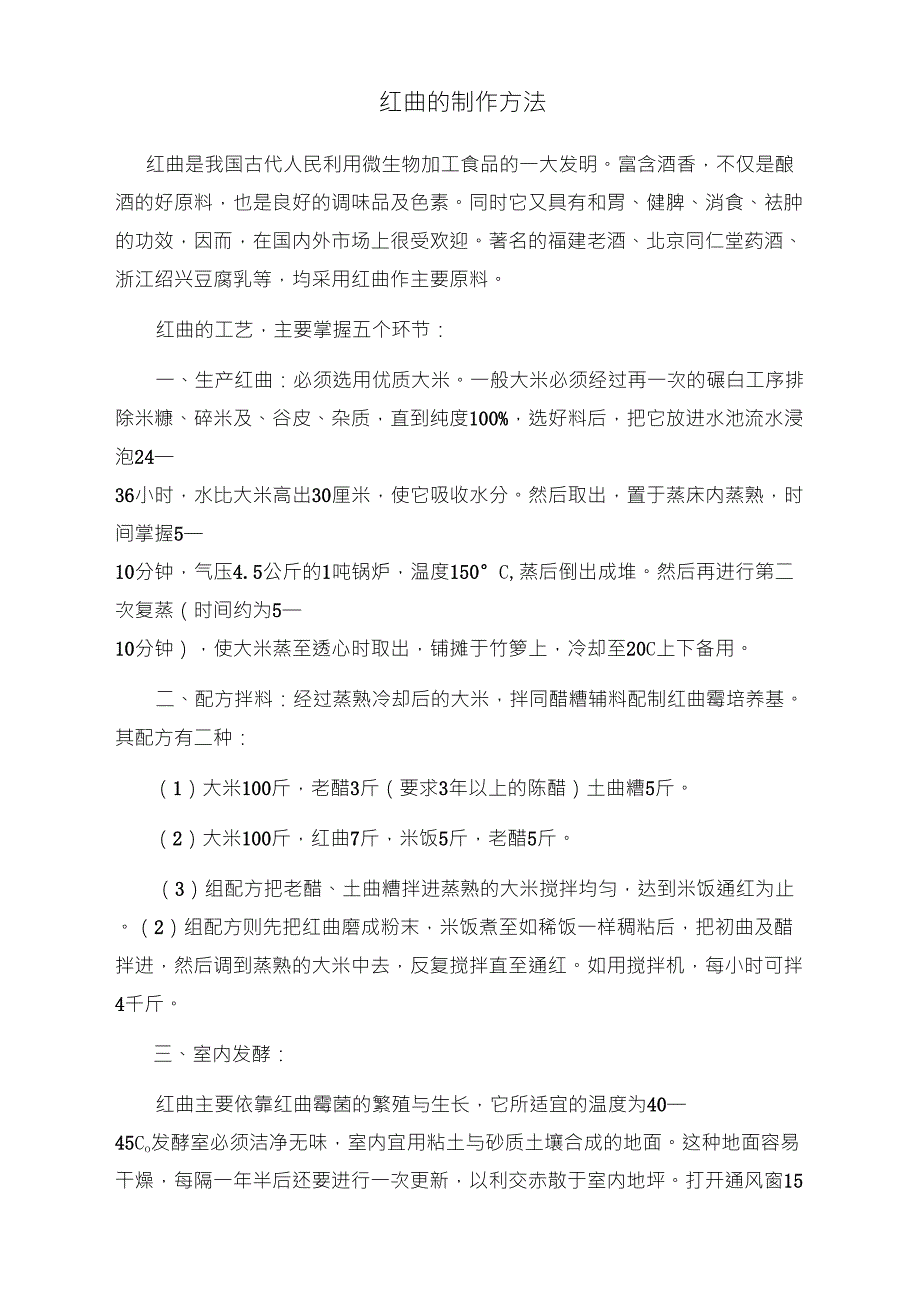 红曲的制作方法_第1页