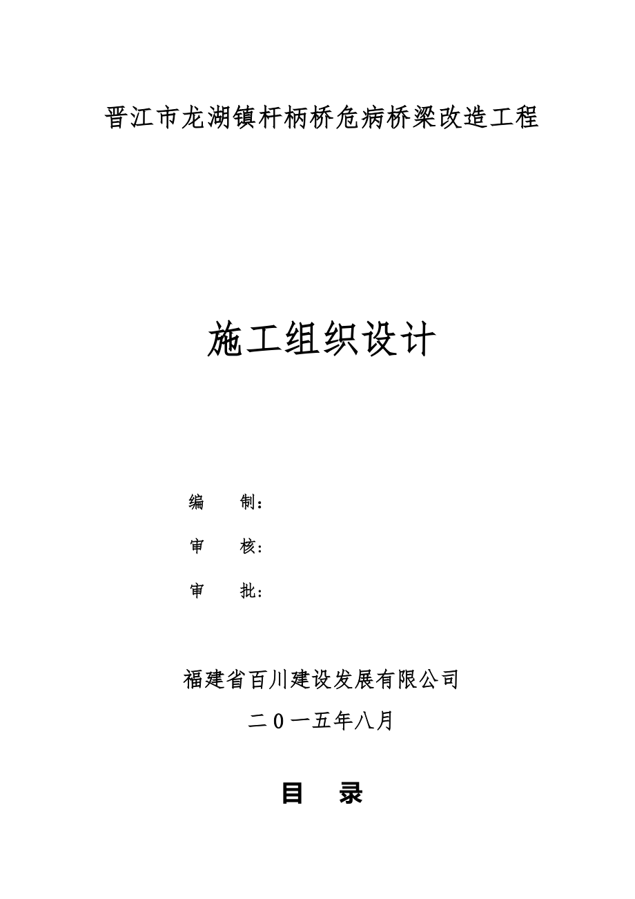 oh晋江市龙湖镇杆柄桥危病桥梁改造工程施工组织设计_第1页