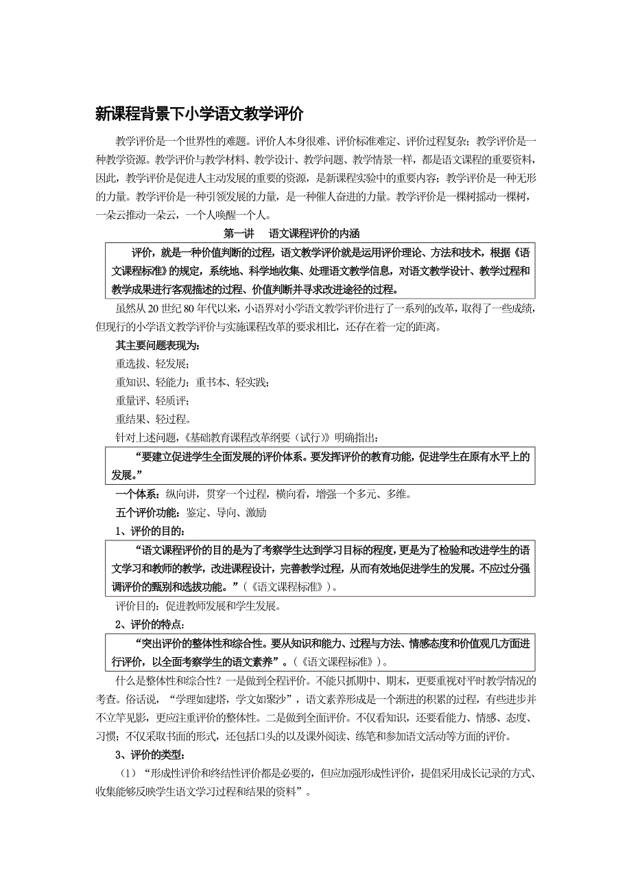 新课程背景下小学语文教学评价_第1页