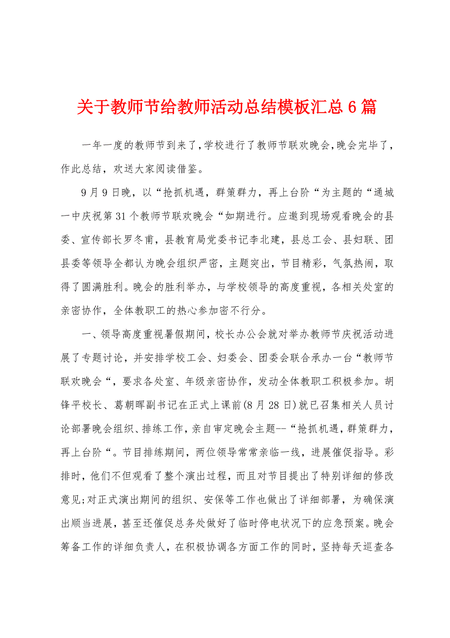 关于教师节给教师活动总结模板汇总6篇.docx_第1页