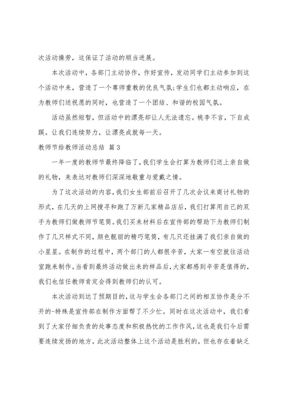 关于教师节给教师活动总结模板汇总6篇.docx_第5页