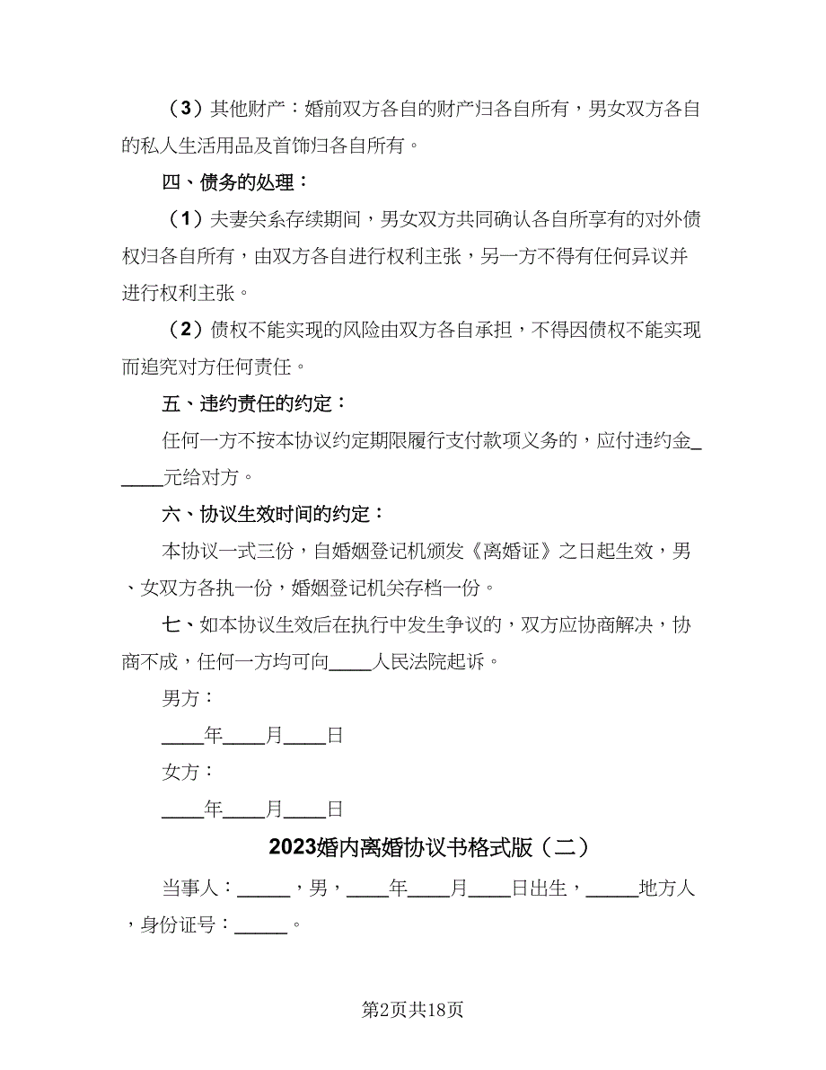 2023婚内离婚协议书格式版（9篇）_第2页