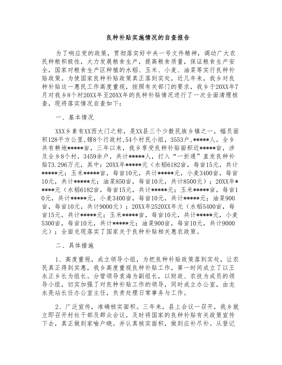 良种补贴实施情况的自查报告_第1页