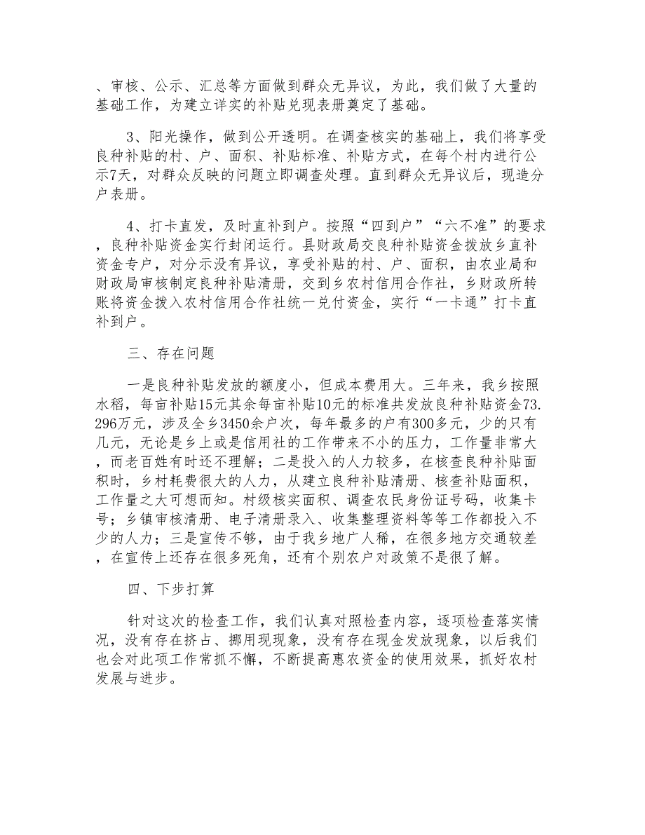 良种补贴实施情况的自查报告_第2页