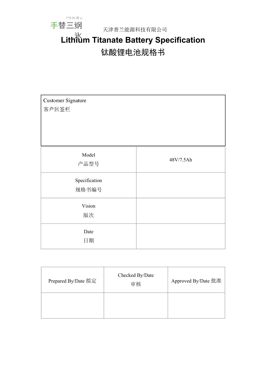 48V75Ah钛酸锂电池规格书_第1页