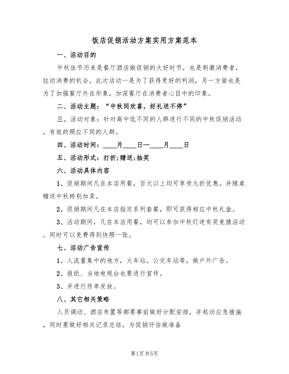 饭店促销活动方案实用方案范本（2篇）_第1页