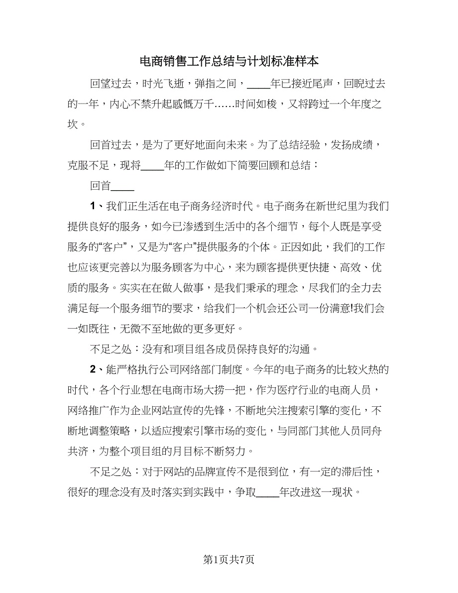 电商销售工作总结与计划标准样本（三篇）.doc_第1页