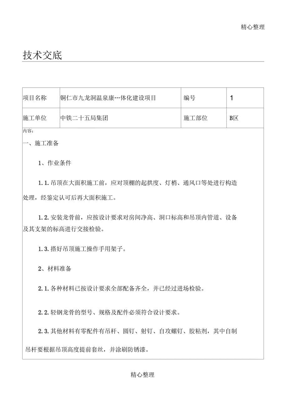 吊顶技术交底_第1页