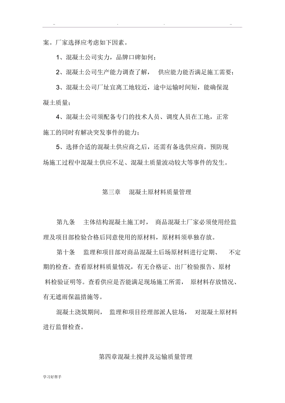 混凝土质量管理实施细则_第4页