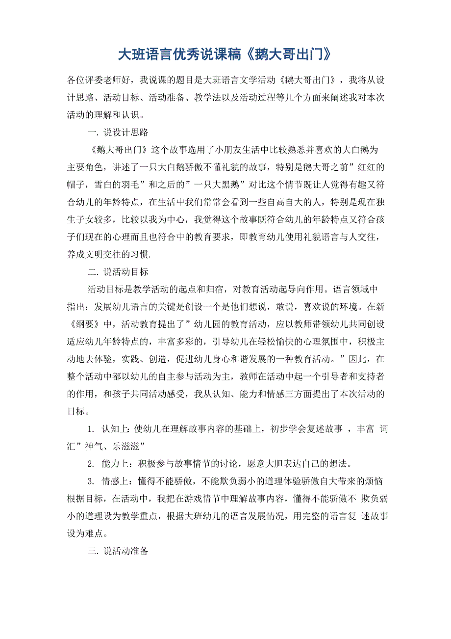 大班语言优秀说课稿《鹅大哥出门》_第1页