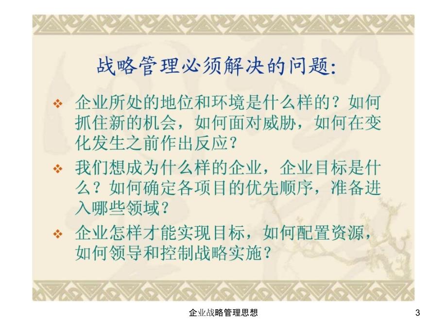 企业战略管理思想课件_第3页