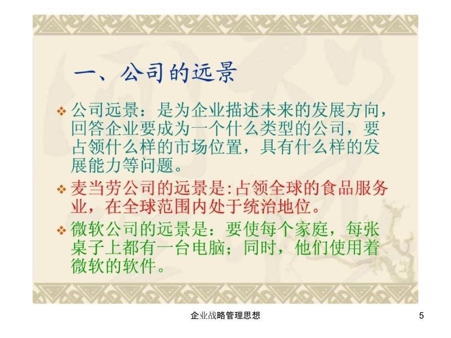 企业战略管理思想课件_第5页