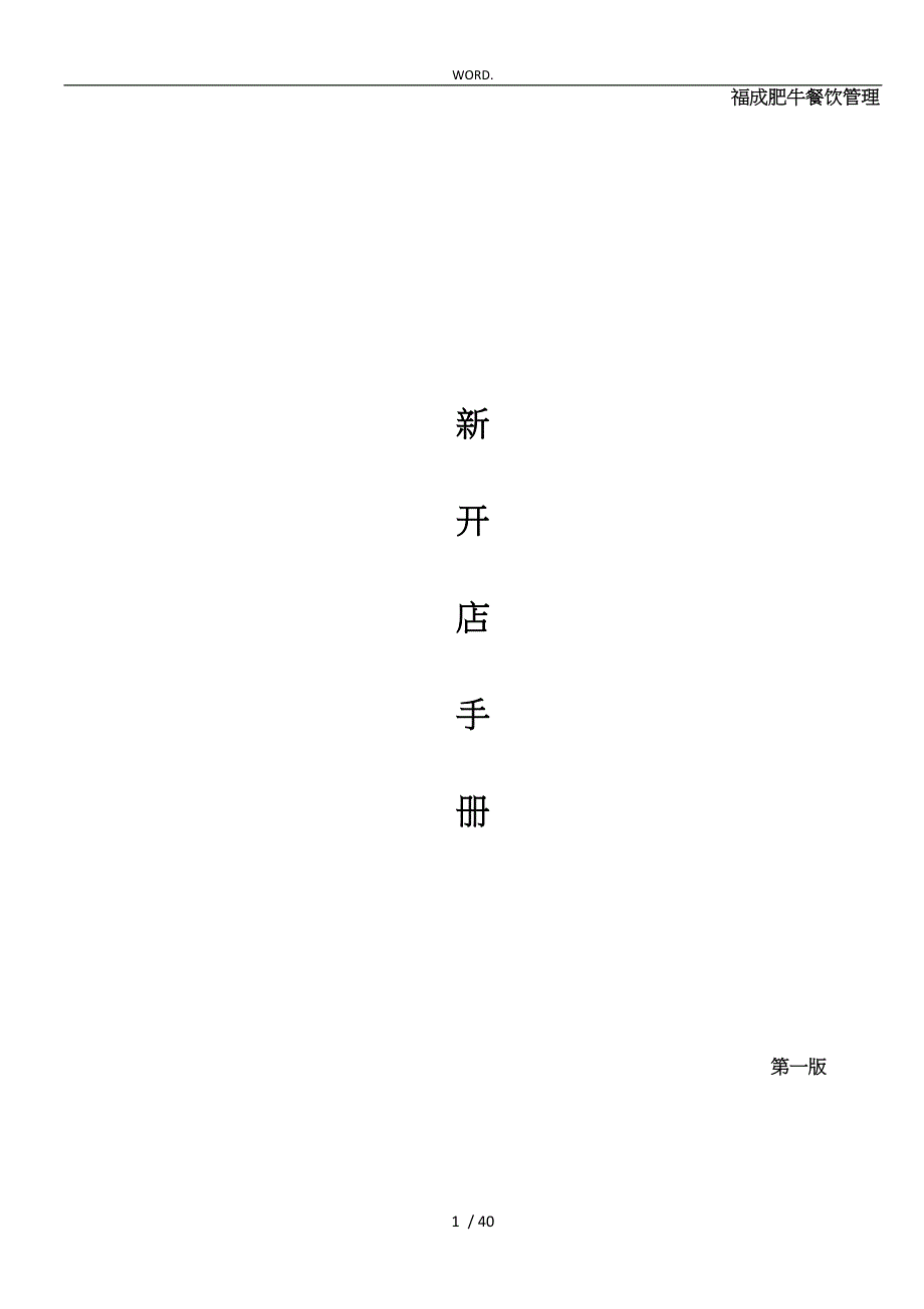 某餐饮管理有限公司新开门店运营手册范本_第1页