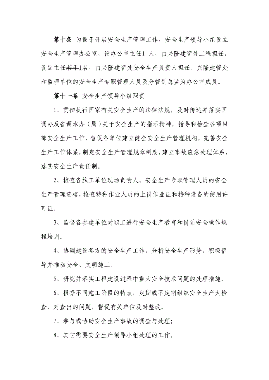 水利水电建设安全生产管理办法兴隆水利枢纽工程安全生产及防洪度汛管理办法_第3页