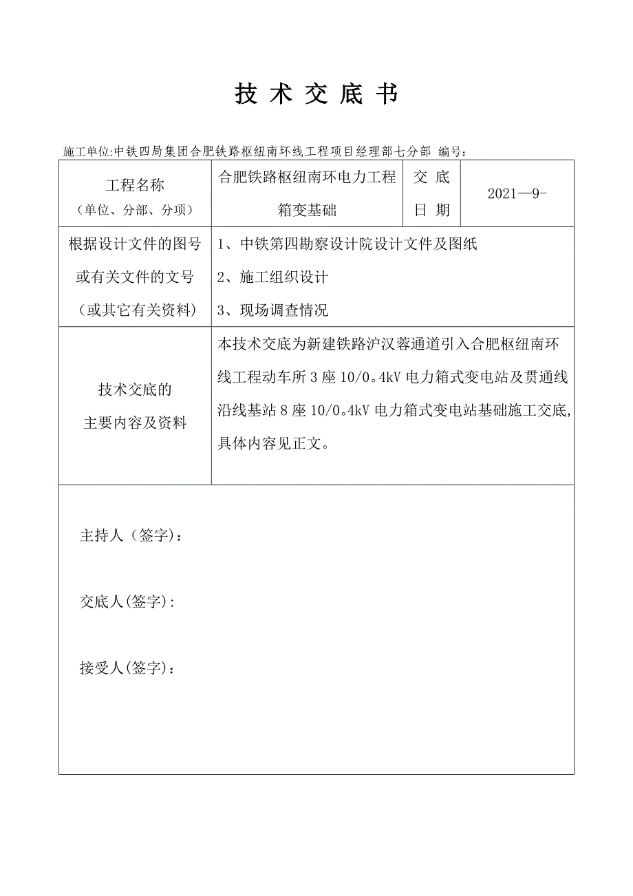 箱变基础施工技术交底【实用文档】doc_第3页