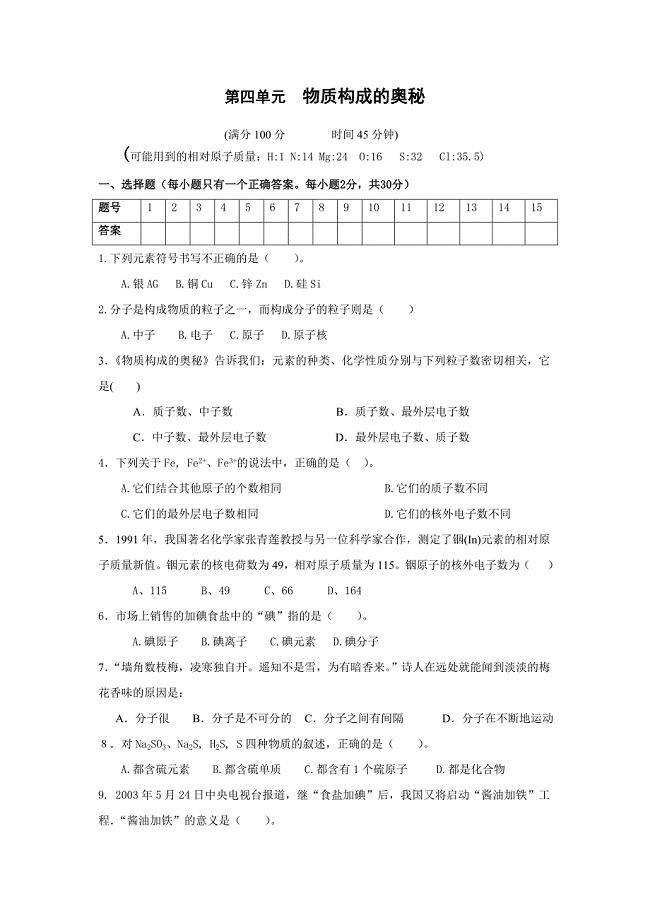 物质构成的奥秘练习.doc