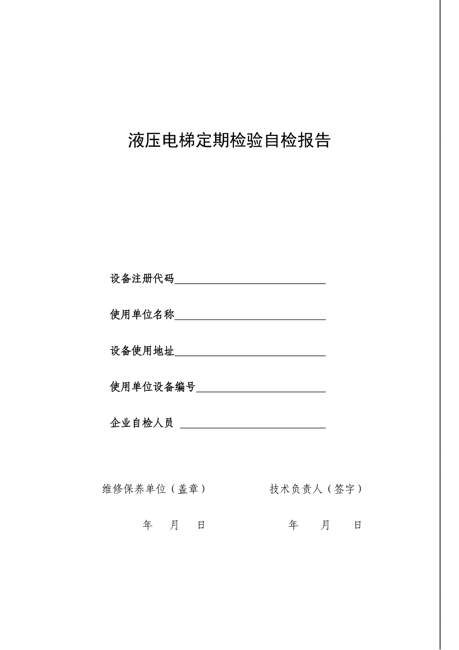 液压电梯定期检验自检报告_第1页