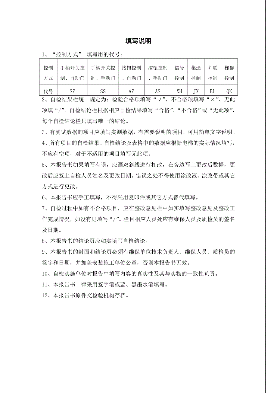 液压电梯定期检验自检报告_第2页