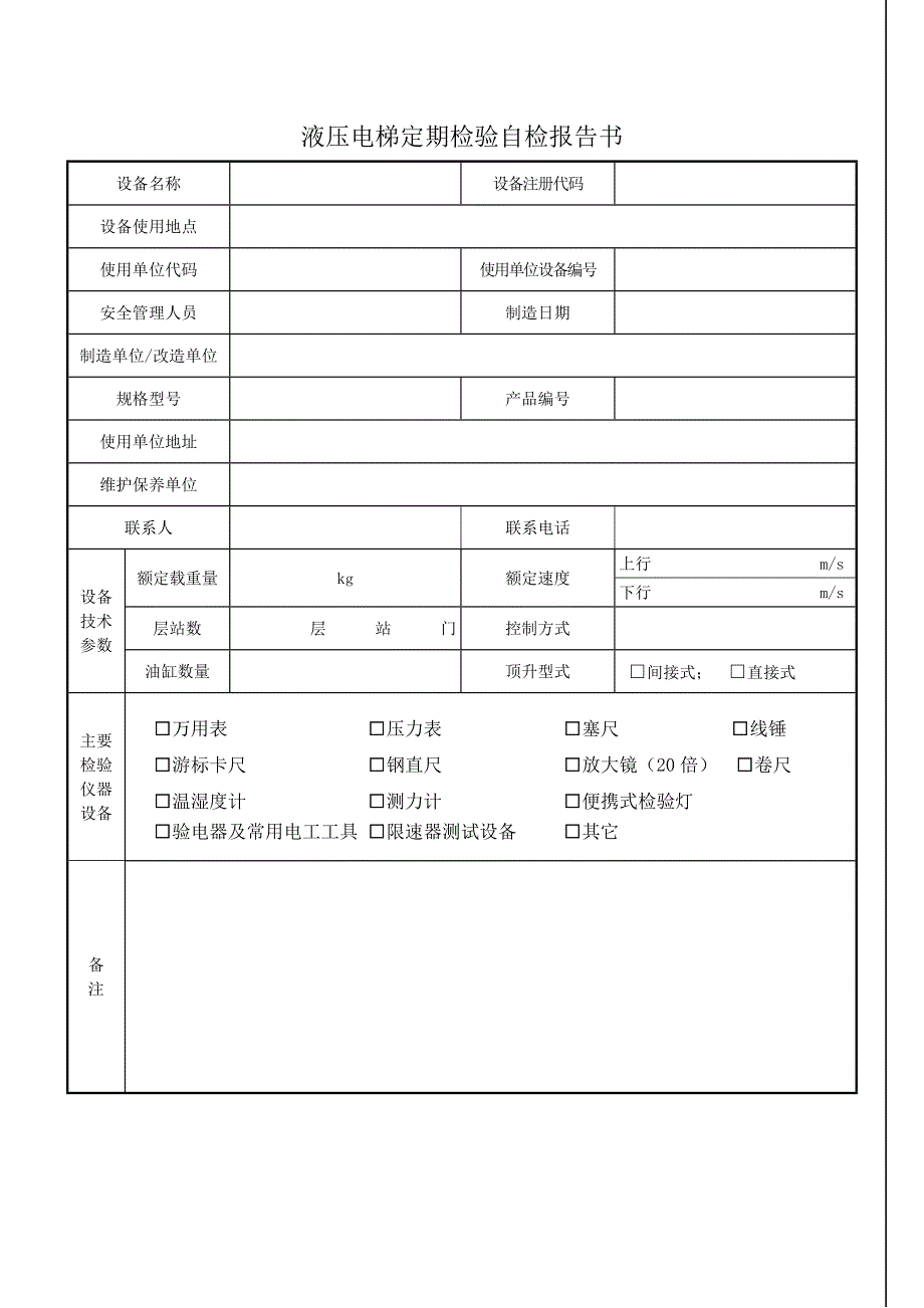 液压电梯定期检验自检报告_第3页